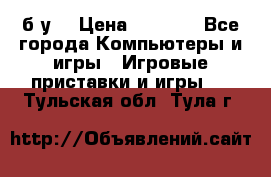 Star wars THE complete saga xbox 360 (б/у) › Цена ­ 1 200 - Все города Компьютеры и игры » Игровые приставки и игры   . Тульская обл.,Тула г.